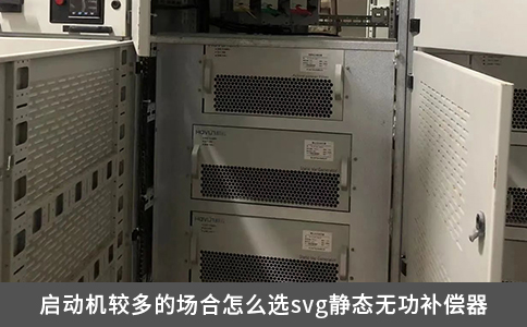 啟動機較多的場合怎么選svg靜態無功補償器