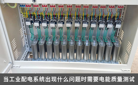 當工業配電系統出現什么問題時需要電能質量測試