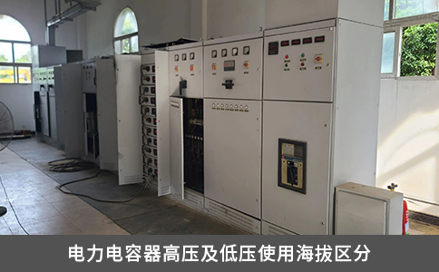 電力電容器高壓及低壓使用海拔區分