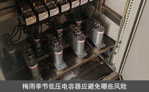 梅雨季節低壓電容器應避免哪些風險