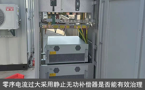 零序電流過大采用靜止無功補償器是否能有效治理