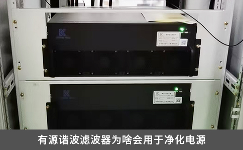 有源諧波濾波器為啥會用于凈化電源