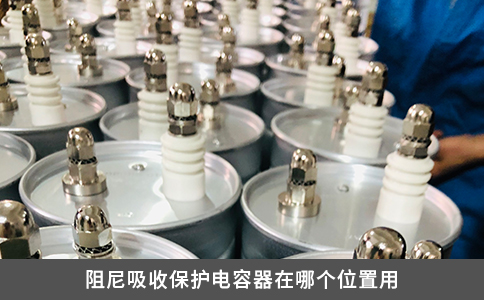 阻尼吸收保護電容器在哪個位置用