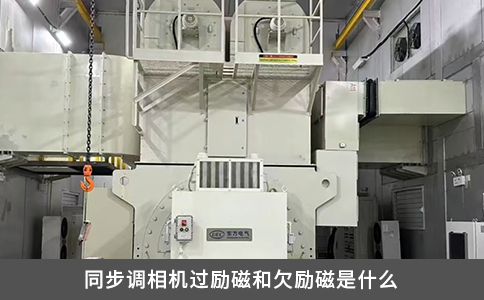 同步調相機過勵磁和欠勵磁是什么