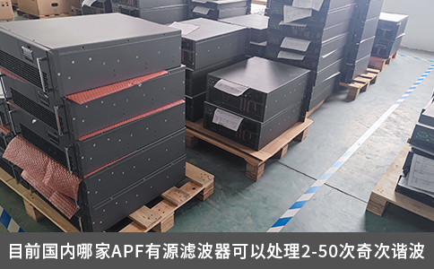 目前國內哪家APF有源濾波器可以處理2-50次奇次諧波