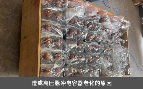 造成高壓脈沖電容器老化的原因