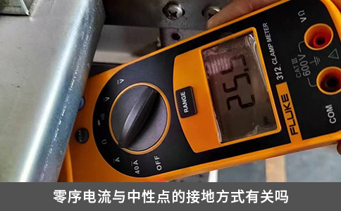 零序電流與中性點的接地方式有關嗎