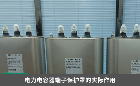 電力電容器端子保護罩的實際作用