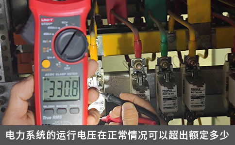 電力系統的運行電壓在正常情況可以超出額定多少