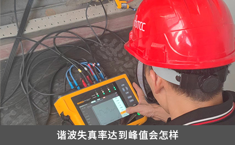 諧波失真率達到峰值會怎樣