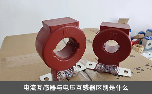 電流互感器與電壓互感器區別是什么