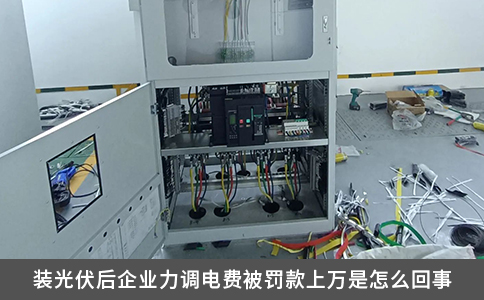 裝光伏后企業力調電費被罰款上萬是怎么回事