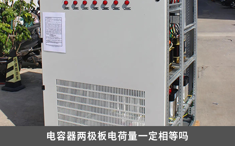 電容器兩極板電荷量一定相等嗎