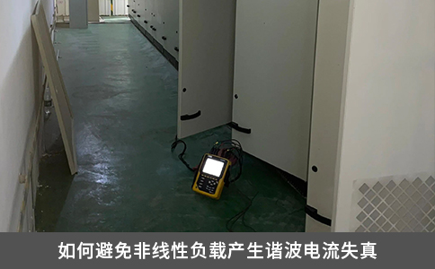如何避免非線性負載產生諧波電流失真