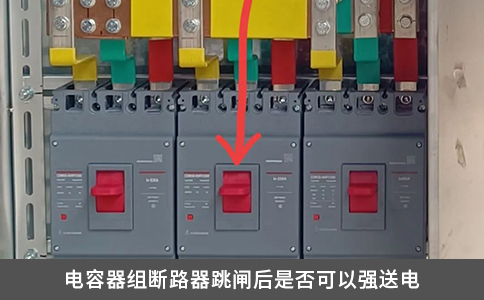 電容器組斷路器跳閘后是否可以強送電