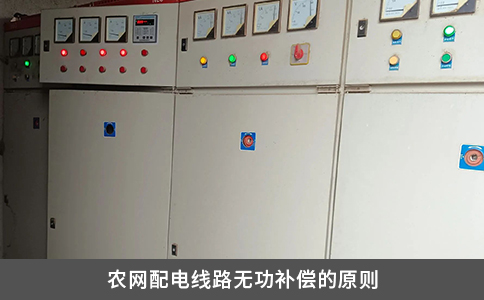 農網配電線路無功補償的原則