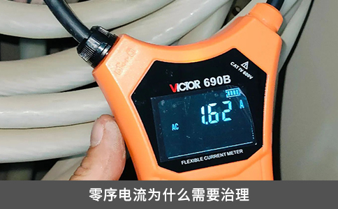 零序電流為什么需要治理