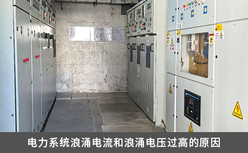 電力系統浪涌電流和浪涌電壓過高的原因
