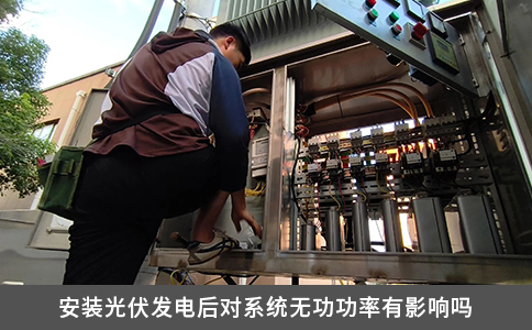 安裝光伏發電后對系統無功功率有影響嗎