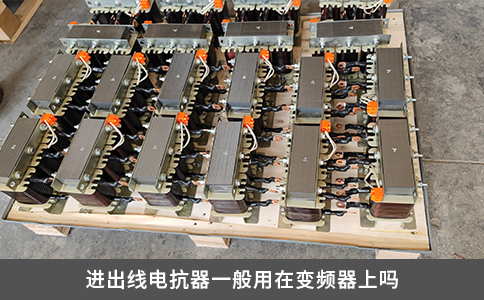 進出線電抗器一般用在變頻器上嗎