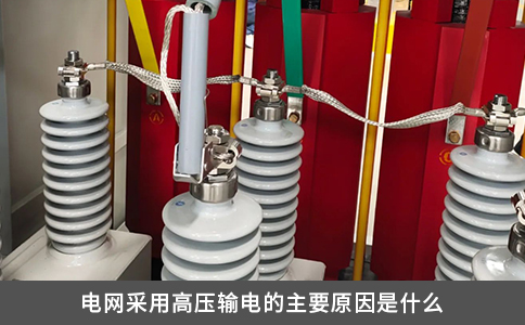 電網(wǎng)采用高壓輸電的主要原因是什么
