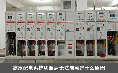 高壓配電系統(tǒng)切斷后無(wú)法啟動(dòng)是什么原因