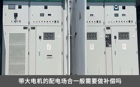 帶大電機(jī)的配電場(chǎng)合一般需要做補(bǔ)償嗎