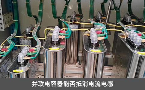 并聯(lián)電容器能否抵消電流電感