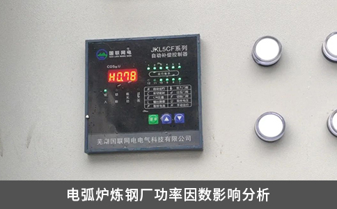 電弧爐煉鋼廠功率因數影響分析
