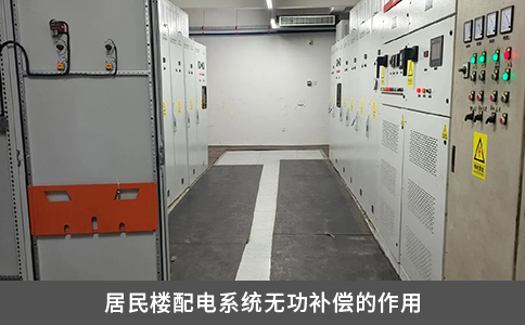 居民樓配電系統無功補償的作用