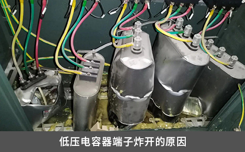低壓電容器端子炸開的原因