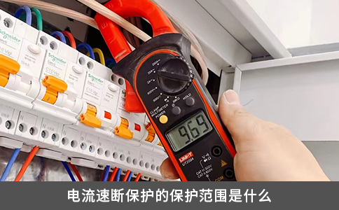 電流速斷保護的保護范圍是什么