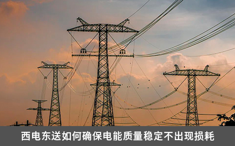 西電東送如何確保電能質量穩定不出現損耗