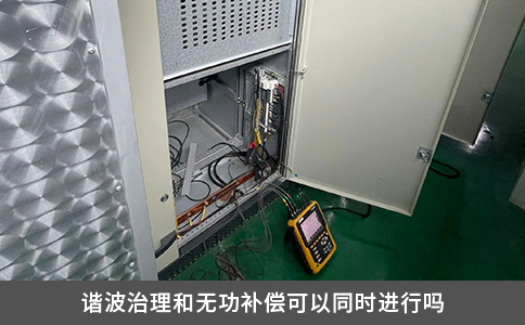 諧波治理和無功補償可以同時進行嗎