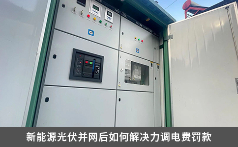 新能源光伏并網后如何解決力調電費罰款