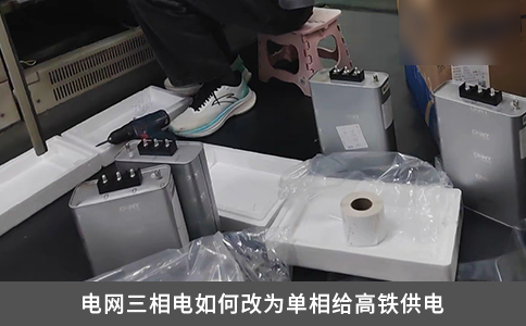 電網(wǎng)三相電如何改為單相給高鐵供電