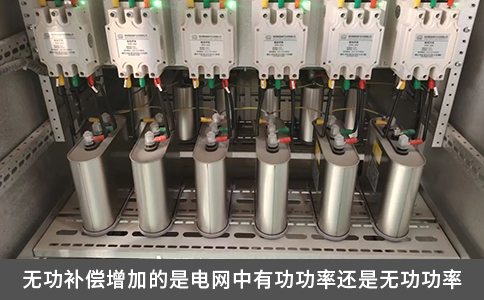 無功補(bǔ)償增加的是電網(wǎng)中有功功率還是無功功率