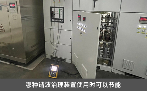 哪種諧波治理裝置使用時(shí)可以節(jié)能