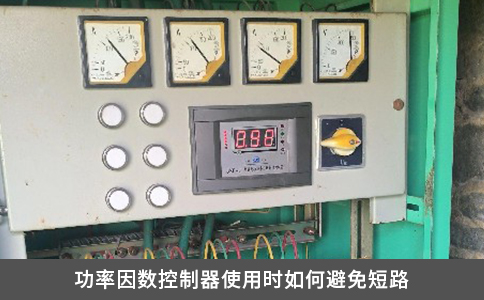 功率因數(shù)控制器使用時(shí)如何避免短路