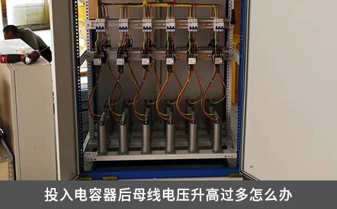 投入電容器后母線電壓升高過多怎么辦