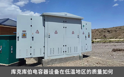 庫克庫伯電容器設備在低溫地區的質量如何