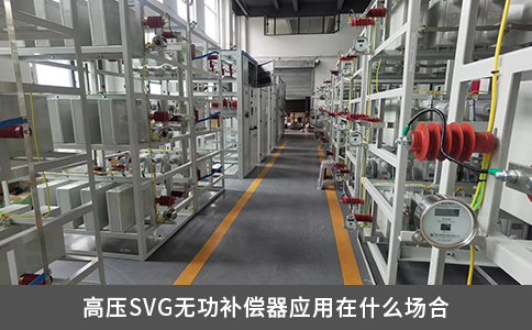 高壓SVG無功補償器應用在什么場合