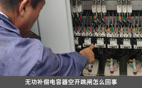 無功補償電容器空開跳閘怎么回事