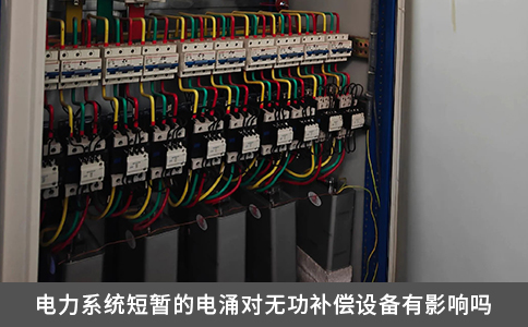 電力系統短暫的電涌對無功補償設備有影響嗎