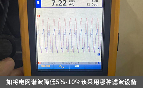 如將電網諧波降低5%-10%該采用哪種濾波設備