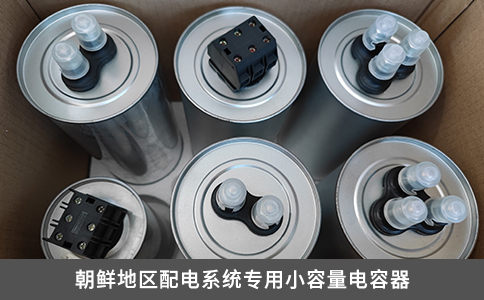 朝鮮地區配電系統專用小容量電容器