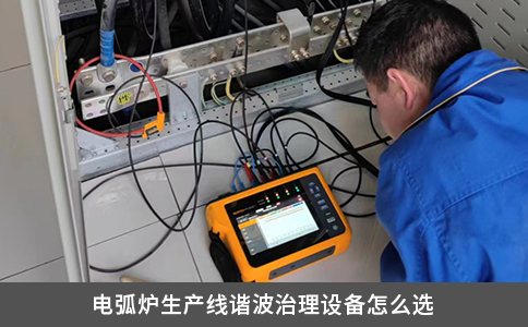 電弧爐生產線諧波治理設備怎么選