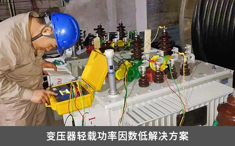 變壓器輕載功率因數(shù)低解決方案