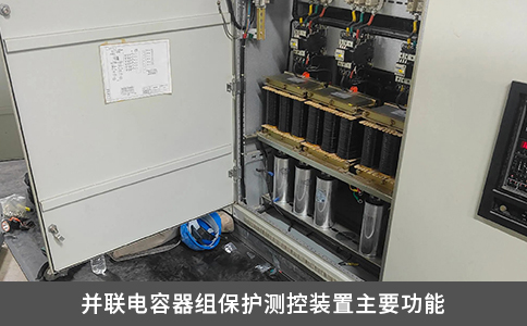 并聯(lián)電容器組保護測控裝置主要功能