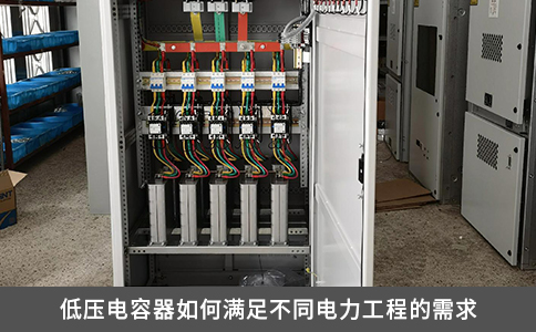 低壓電容器如何滿足不同電力工程的需求